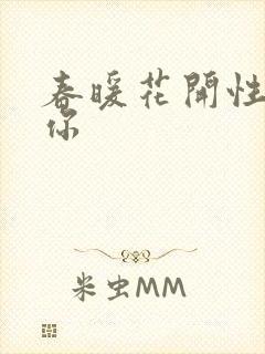 春暖花开性8有你