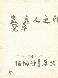 蛊 真人之邪淫魔尊封面