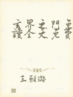 玄界之门免费阅读全文免费阅读正版封面