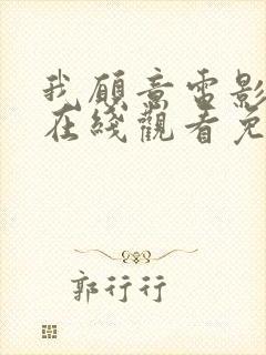 我愿意电影高清在线观看免费