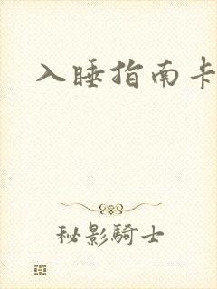 入睡指南卡比丘