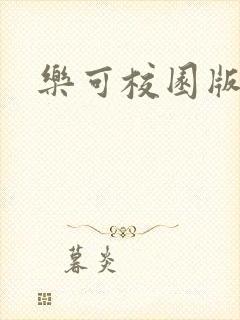 乐可校园版小说