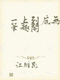 一上到底无删减笔趣阁