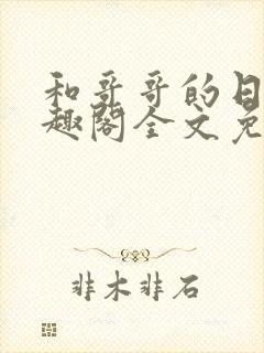 和哥哥的日夜笔趣阁全文免费阅读