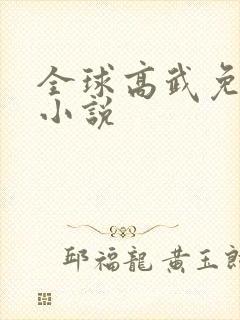 全球高武免费听小说