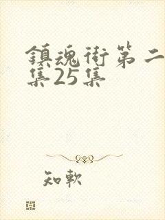 镇魂街第二季全集25集