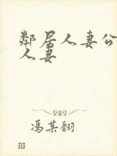 邻居人妻公侵犯人妻