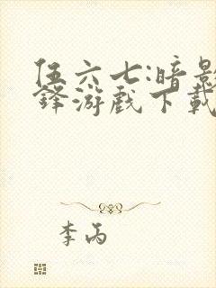 伍六七:暗影交锋游戏下载