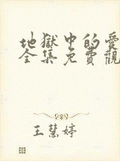 地狱中的爱漫画全集免费观看