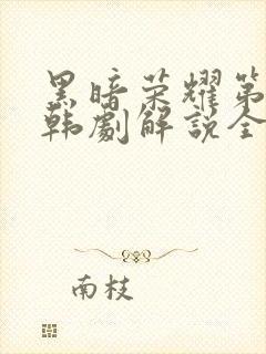 黑暗荣耀第二季韩剧解说全集完整版封面