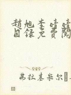 赵旭李晴晴章节目录免费阅读