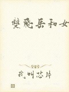双飞岳和女