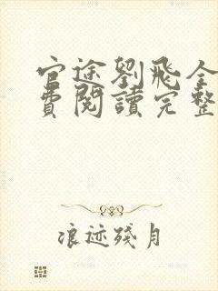 官途刘飞全文免费阅读完整版笔趣阁