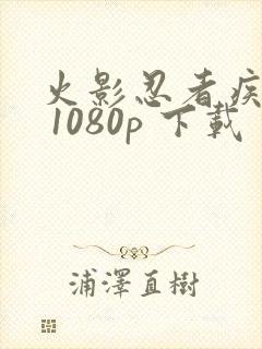 火影忍者疾风传 1080p 下载