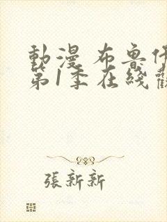 动漫 布鲁伊 第1季在线观看封面