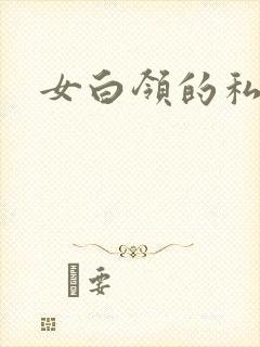 女白领的私生活