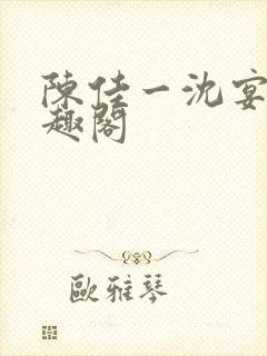 陈佳一沈宴西笔趣阁