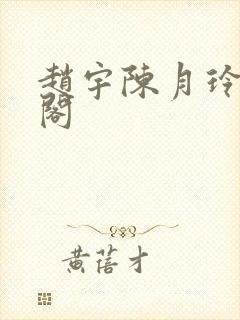 赵宇陈月玲笔趣阁