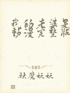 我的老婆是魅魔动漫完整版