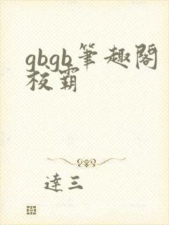 gbgb笔趣阁校霸
