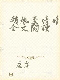 赵旭李晴晴免费全文阅读