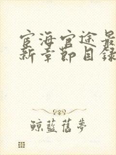 宦海官途最新更新章节目录封面