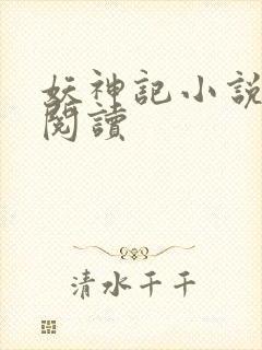 妖神记小说免费阅读