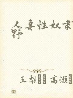 人妻性奴隶波多野
