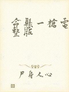 命悬一枪电影完整版