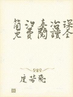 简汐秦冶琛小说免费阅读全文无弹窗封面