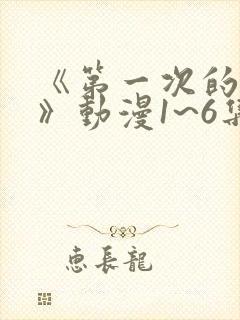 《第一次的人妻》动漫1~6集