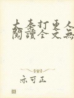 大奉打更人在线阅读全文无弹窗