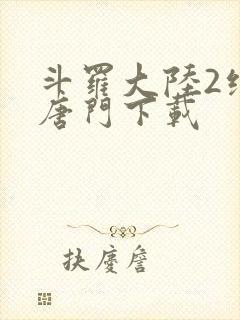 斗罗大陆2绝世唐门下载