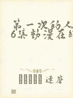 第一次的人妻第6集动漫在线