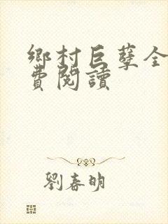 乡村巨孽全文免费阅读