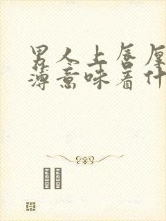 男人上唇厚下唇薄意味着什么