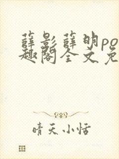 薛影薛明po笔趣阁全文免费阅读最