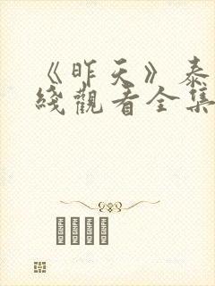 《昨天》泰剧在线观看全集