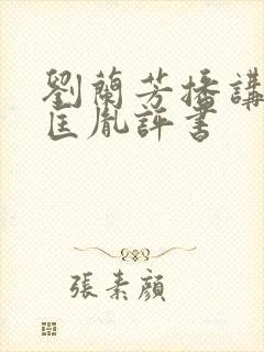 刘兰芳播讲的赵匡胤评书