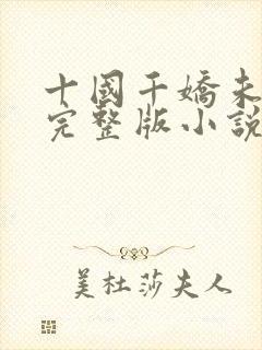 十国千娇未删减完整版小说封面