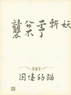 请公子斩妖小说裴不了