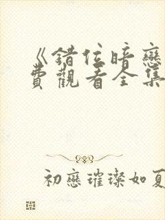 《错位暗恋》免费观看全集电视剧