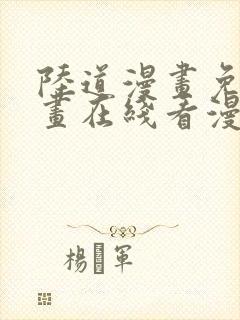 陆道漫画免费漫画在线看漫画