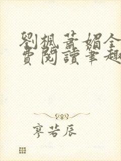 刘枫萧媚全文免费阅读笔趣阁