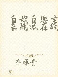 自娱自乐完整版未删减在线免费观看