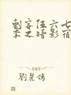 刺客伍六七第五季之暗影宿命免费观看封面