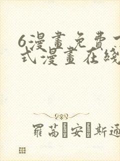 6漫画免费下拉式漫画在线