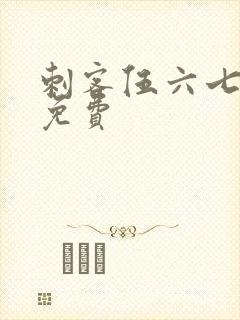 刺客伍六七动漫免费封面
