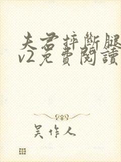 夫君摔断腿后1v2免费阅读封面