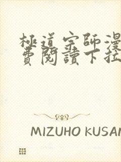 极道宗师漫画免费阅读下拉式六漫画